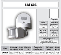 Датчик руху 180 градусів Lemanso LM629 (LM606) білий