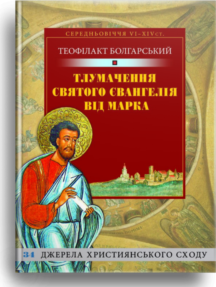 Тлумачення Святого Євангелія від Марка. Теофілакт Болгарський