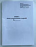 Книга Обліку Розрахункових Операцій - КОРО для РРО Додаток 1 (Книга Обліку Розрахункових Операцій) з голограмою