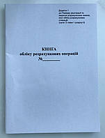 Книга Обліку Розрахункових Операцій - КОРО для РРО Додаток 1 (Книга Обліку Розрахункових Операцій) з голограмою
