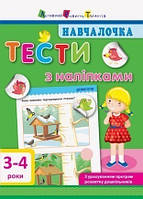 Дитяча книга. Навчалочка. Тести з наліпками. 3-4 роки. Видавництво «АРТ» Автор: Моісеєнко С.В. (РАНОК)