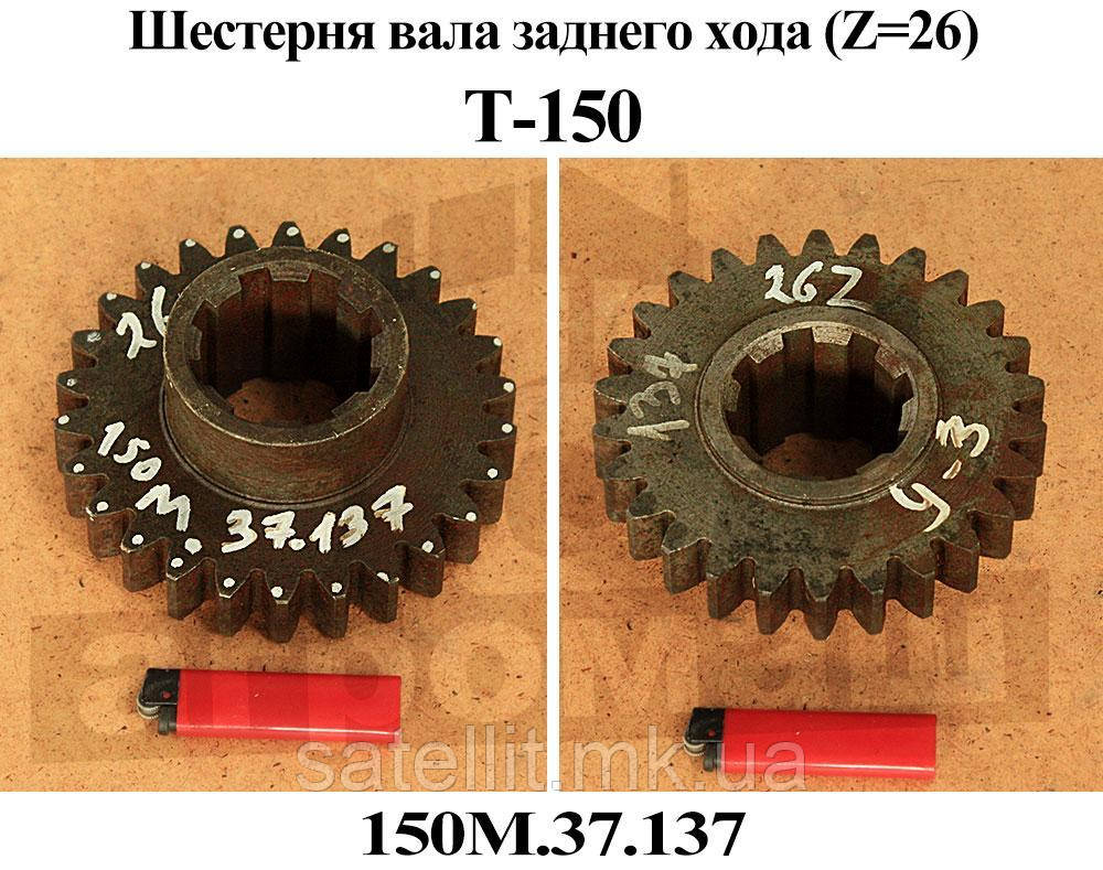 Шестірня КПП Т-150 (Z = 26), 150М.37.137