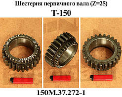 Шестірня КПП Т-150 (Z = 25/30) перш ніж вала (272), 150М.37.272
