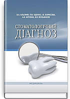 Кльомін Ст. А. Стоматологічний діагноз. Навчальний посібник