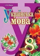 8 клас | Українська мова. Підручник | Ющук І.П.