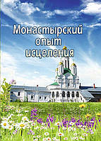 Монастырский опыт исцеления. Простудные заболевания. Монах Андрей, С.С.Данилина, В.В.Величко