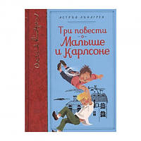 Книга Три повести о Малыше и Карлсоне (собрание сочинений) Линдгрен А. БЛП.