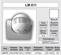 Датчик руху 140/180 градусів Lemanso LM6323 (LM611) білий