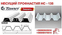 Профнастил несучий НС 135 0,7 мм ZN 100 "ТАЙЛ" ( Львів), фото 5