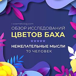 Клінічне дослідження крапель Баха: вплив Білого Каштана на небажані нав'язливі думки (2011)