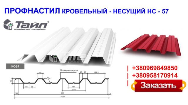 Несущий кровельный профнастил НС-57