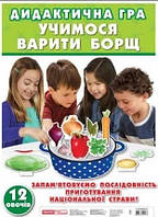 Учимося варити борщ
