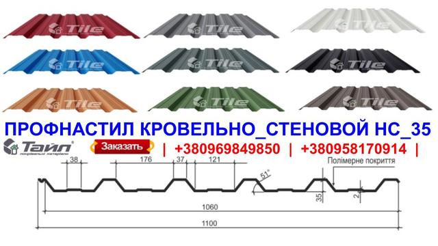 Профнастил НС-35 завод "Тайл" ( Львов )