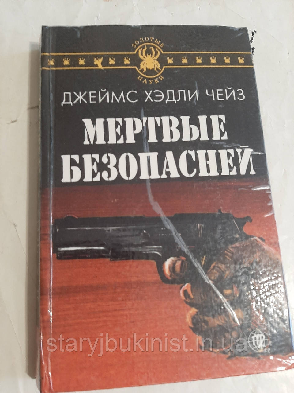 Мертві безпечній Дж.Чейз