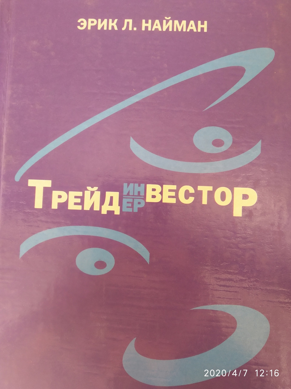 Трейдер-інвестор Ерік Найман