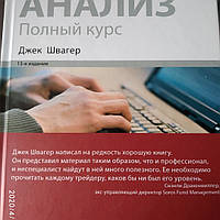 Технический анализ Полный курс Джек Швагер