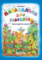 Парасолька для квасольки Веселі вірші для малят (больш. тв)