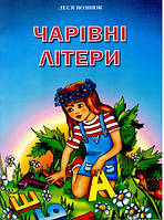 Чарівні літери (больш. мягк)