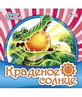 Крадене сонце (м'яка) (РОС. МОВА)