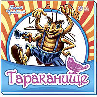 Тараканище (м'яка) (РОС. МОВА)
