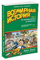 Всесвітня історія Від розквіту Аравії до Ренессансу Том 3 (рос. мова)  (м'ягк)