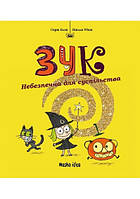 Зук Небезпечна для суспільства Книга 2 (м'яка)
