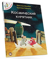 Космічний курятник Т2 (рос. мова)  (м'як) Відважні курчата