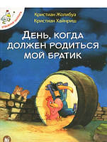 День коли має з'явитися на світ мій братик Т3 (рос. мова)  (м'яка) Відважні курчата