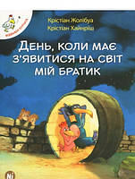 День коли має з'явитися на світ мій братик Т3 (м'яка) Відважні курчата