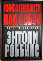 Книга о Власти над Собой. Энтони Роббинс