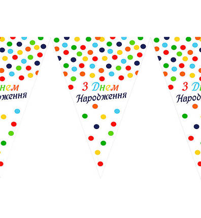 Гірлянда паперова "З Днем Народження", довжина – 2 м., фото 1
