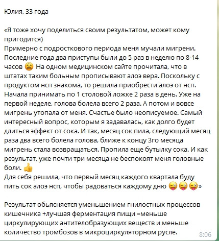 Результат применения Сока Алоэ Вера НСП при мигрени. Фото 2. Результат 1. Картинка 2