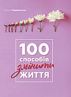 Книга «100 способів змінити життя». Автор - Лариса Парфентьева