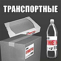 Друк транспортних етикеток