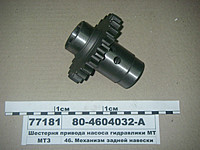 Шестірня привода НШ-32 МТЗ-892 (Z = 24) (пр.о МЗШ), 80-4604032-А