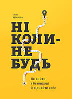 Книга «Ніколи-небудь. Як вийти з безвиході і віднайти себе». Автор - Елена Резанова