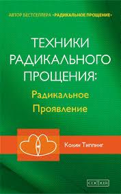 Техніки радикального Простирадла:Радикальний прояв. Колін Типпінг.