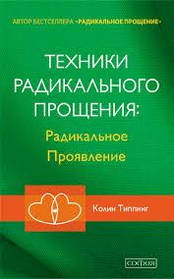 Техніки радикального Простирадла:Радикальний прояв. Колін Типпінг.