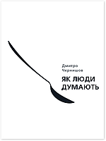 Книга «Як люди думають». Автор - Дмитрий Чернышев