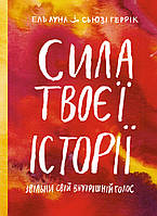 Книга «Сила твоєї історії. Звільни свій внутрішній голос». Автор - Эль Луна, Сьюзи Херрик