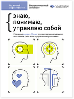 Книга «Год личной эффективности. Сборник №2. Внутриличностный интеллект + аудиокнига». Автор - Smart Reading