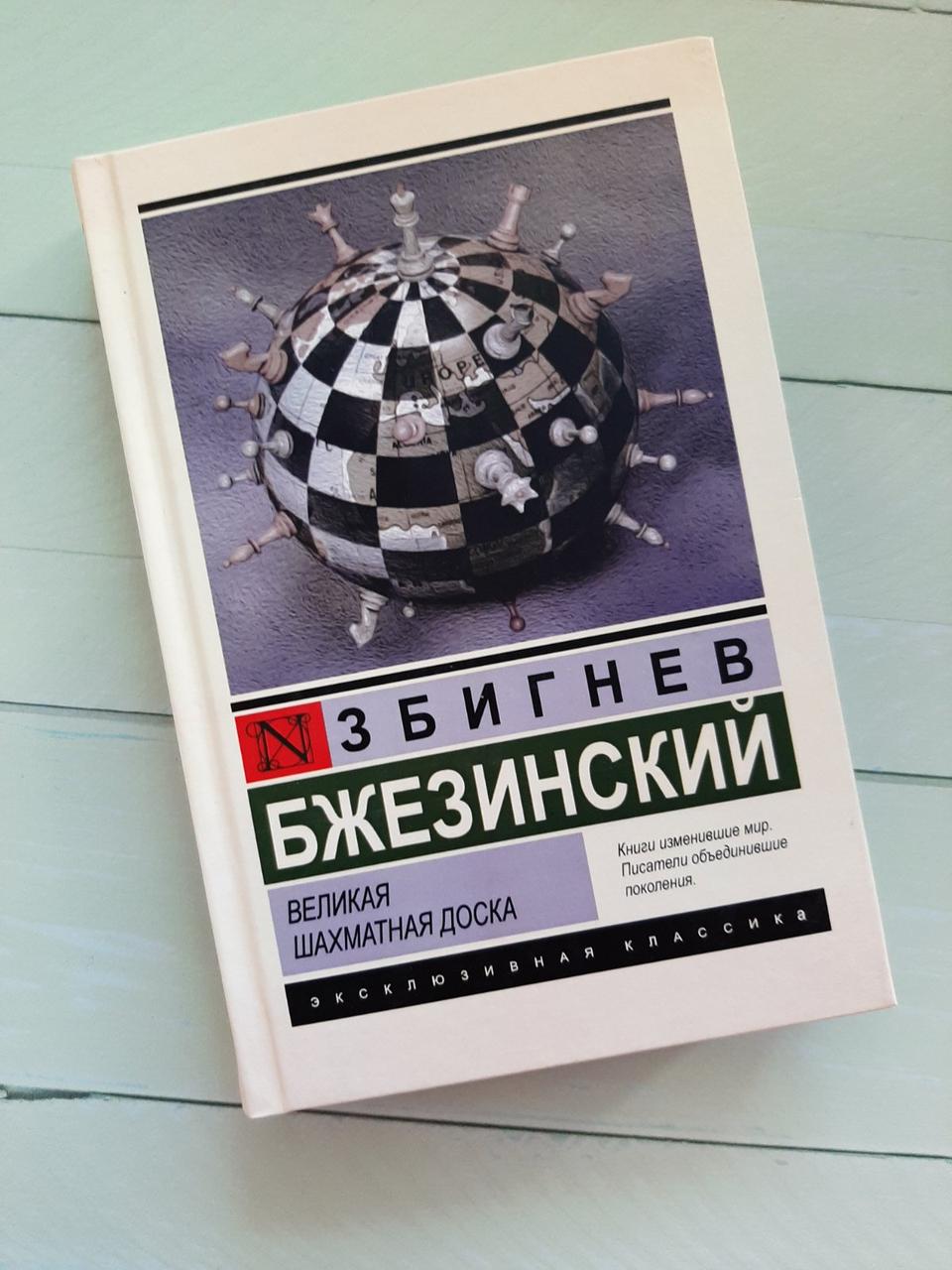 Велика шахівниця. Збігнєв Бжезінський.