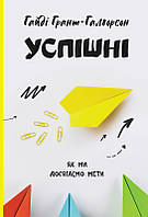 Книга Успішні. Як ми досягаємо мети. Автор - К. Халворсон