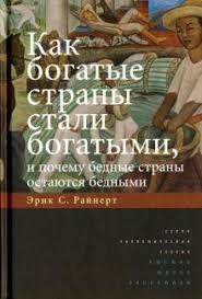 Як багаті країни стали багатими, і чому багаті країни залишаються багатими. Ерік С. Райнерт.