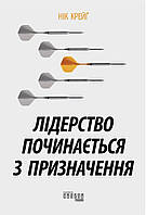 Книга Лідерство починається з призначення. Автор - Нік Крейг