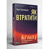 Книга Як втратити країну. Сім кроків від демократії до диктатури. Автор - Едже Темелкуран