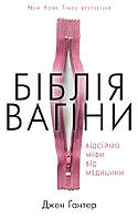 Книга Біблія вагіни. Відсіймо міфи від медицини. Автор - Дженнифер Гюнтер