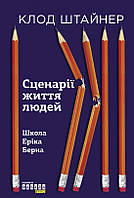 Книга Сценарії життя людей. Автор - Клод Штайнер