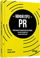 Книга Міфи про PR. Автор - Річ Лі
