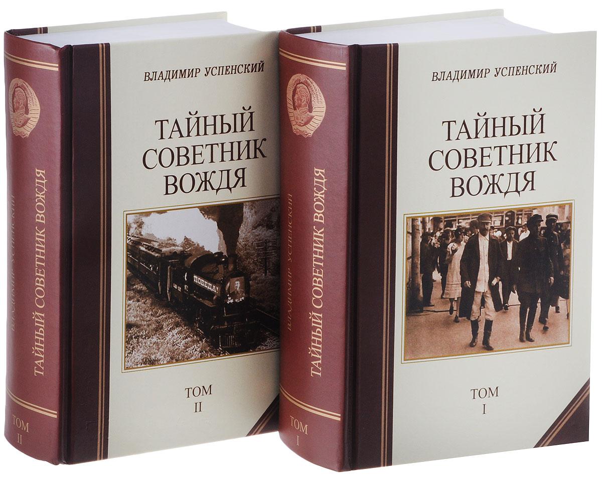 Таємний консультант вождя. Володимир Успінський. Том 1 і 2.